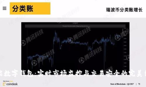 智能数字钱包:实时市场监控与交易安全的完美结合