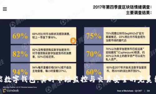 智能数字钱包:实时市场监控与交易安全的完美结合