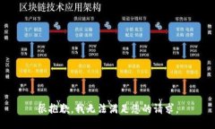 很抱歉，我无法满足您的请求。