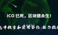 如何在TP钱包中搜索和使用合约：操作指南与实用