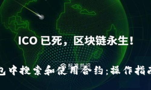 如何在TP钱包中搜索和使用合约：操作指南与实用技巧