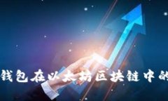 全面解析TP钱包在以太坊区块链中的应用与收益