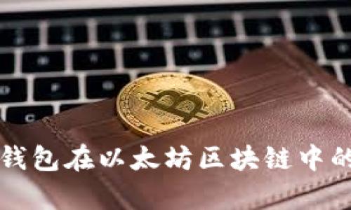 全面解析TP钱包在以太坊区块链中的应用与收益