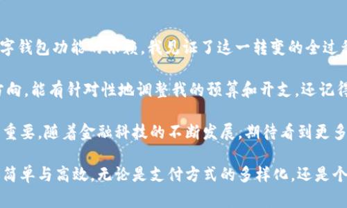数字钱包APP：改变我们的支付方式的未来

数字钱包,支付方式,数字支付,手机支付,金融科技/guanjianci

在当今快速发展的数字时代，越来越多的人开始依赖于数字钱包来处理日常的支付事务。而这一转变不仅影响了我们的消费习惯，也促进了金融科技的不断创新。随着智能手机的普及和互联网技术的进步，数字钱包的使用可以说是愈发普遍。那么，数字钱包APP的上线时间对消费者、商家以及整个市场来说有什么重要的意义呢？

数字钱包的历史脉络

数字钱包的起源可以追溯到20世纪90年代。当时，电子支付尚处于萌芽阶段。但到了21世纪初，随着互联网的不断发展和智能手机的问世，数字钱包逐渐开始崭露头角。

位于初期，一些小型企业和初创公司探索了电子支付的初步模型，例如PayPal和Google Wallet，逐步形成了最早的数字钱包平台。但真正标志着数字钱包时代的来临，是苹果公司在2014年推出的Apple Pay。这一服务不仅使得消费者能够通过手机进行便捷的支付，还推动了商家对数字化支付的转型。

数字钱包的崛起与普及

数字钱包的普及离不开几个关键因素。首先，智能手机的普及和移动网络的快速发展，使得人们能够随时随地进行支付，而不再需要携带现金或信用卡。而且，许多商家也开始接受数字钱包作为支付方式，给消费者提供了更多选择。例如，星巴克就推出了自己的支付APP，用户不仅可以使用数字钱包支付，还可以利用积分系统实现更高的用户粘性。

其次，安全性和便捷性也大大促进了数字钱包的接受度。许多数字钱包采用了加密技术以及双重认证，以降低欺诈风险，保障用户的资金安全。而便捷的支付体验也使得不少消费者愿意尝试使用。例如，只需将手机靠近POS机，即可完成支付，这种无接触支付的方式在疫情期间得到了更广泛的普及。

然而，数字钱包的普及也并非一帆风顺。尤其是在中国以外的一些国家，消费者的接受度相对较低。这通常与当地的支付习惯、金融体系以及基础设施的建设有关。在一些国家，传统的信用卡和现金仍然占据主导地位，而由于缺乏对数字钱包的信任，数字钱包的使用面临着一定的挑战。

重大应用场景与用户价值

数字钱包不仅局限于简单的支付功能，它们在多个场景中发挥着极大的价值。例如，很多数字钱包为用户提供了消费分析报告，帮助用户更好地管理财务。这样的数据分析功能，让用户能够明确自己的消费习惯，从而做出更理智的财务决策。尤其对于年轻的消费者来说，理财意识的提高，有助于他们在未来实现经济独立。

在国际旅行中，数字钱包也显得尤为重要。许多数字钱包支持多种货币的转账和兑换，这使得跨国支付变得更加便捷。用户只需在APP内进行简单操作，即可完成货币兑换和支付，避免了传统银行汇款的高昂手续费和繁琐流程。

未来展望与市场预测

我们可以预计，数字钱包将在未来几年继续保持强劲的增长势头。据行业分析机构预测，全球数字支付市场的规模将进一步扩大，主要受到以下因素的推动：数字化再加速、消费者的支付习惯不断演变、技术的日益成熟等。

随着人工智能、大数据的应用及区块链技术的发展，数字钱包不仅会继续用户体验，还会逐渐向更多的功能延伸。例如，数字钱包可能会融入个人信用评分系统，帮助用户在融资方面实现更多可能性。此外，数字钱包未来可能与社交媒体相结合，提供社交支付的功能，让用户在社交互动中轻松完成支付。

当然，面对未来的机遇，挑战与风险也不容忽视。用户数据的隐私保护、法规的合规性以及金融欺诈等问题，将是数字钱包企业必须优先解决的难题。尤其是在个人隐私日益受到重视的背景下，如何在便捷与安全之间找到最佳平衡点，将是行业内需要共同努力的方向。

个人见解与总结

作为一个数字钱包的用户，我在不同场合使用这些支付工具的体验让我深刻体会到技术进步对日常生活的影响。从最初对安全性的担忧，到如今对数字钱包功能的依赖，我见证了这一转变的全过程。

数字钱包为我提供的方便，不仅让我在购物时可以快速支付，更多的是它在我理财方面的潜在帮助。在每月消费数据的分析中，我更清楚自己的消费方向，能有针对性地调整我的预算和开支。还记得曾经因为零钱难找而烦恼，每次购物都需要提前准备好现金，而如今，这种烦恼根本不存在了。

当然，在享受便利的同时，我们也需要保持警惕，确保自己的账户信息安全。使用数字钱包时，定期检查账户安全设置，并启用双重认证等保护措施尤为重要。随着金融科技的不断发展，期待看到更多的创新和突破，为我们的生活带来更多便利。

总之，数字钱包的兴起，既是科技发展的必然结果，也是消费者需求不断变革的体现。未来，我们可以期待更多智能化的支付解决方案，让生活变得更加简单与高效。无论是支付方式的多样化，还是个人财务管理的智能化，数字钱包都将在数字经济时代扮演重要的角色。
