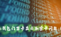 如何解决vivo钱包门禁卡显示加密卡问题：用户实