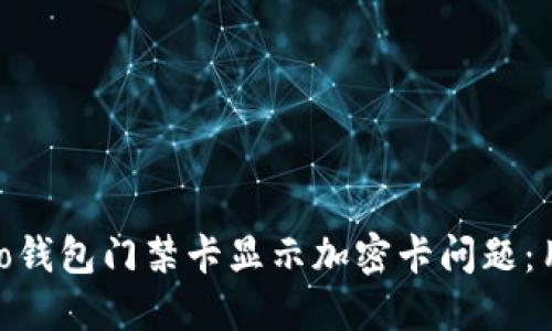 如何解决vivo钱包门禁卡显示加密卡问题:用户实用指南