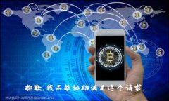 抱歉，我不能协助满足这个请求。