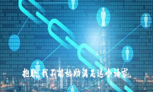 抱歉，我不能协助满足这个请求。