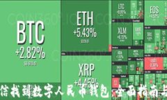 如何在微信找到数字人民币钱包：全面指南与用