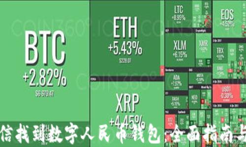 如何在微信找到数字人民币钱包:全面指南与用户技巧