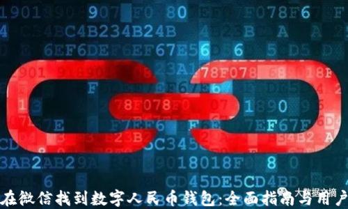 如何在微信找到数字人民币钱包:全面指南与用户技巧