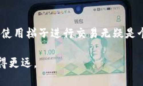 在讨论“TP钱包今天交易要梯子了吗？”这个问题之前，首先要了解“梯子”指的是科学上网工具，用于翻墙以访问被限制的网站或应用。在一些地区，使用区块链钱包如TP钱包可能会受到一定程度的限制，因此用户有时需要借助“梯子”来确保顺利交易。

### 什么是TP钱包？

TP钱包，或称TokenPocket钱包，是一款广泛使用的多链数字货币钱包。它支持多种区块链，如以太坊、EOS、波场等，用户可以通过这个钱包进行数字货币的存储、交易和管理。

一个好的钱包不仅能够保障用户的资产安全，还需具备丰富的功能，比如合约交易、转账、DApp浏览等。TP钱包在这些方面表现都非常出色，因此得到了大量用户的青睐。

### 为什么使用“梯子”？

对于某些用户而言，在交易前需要使用VPN或其它翻墙工具（即“梯子”），主要出于以下几个原因：

ul
    li**访问限制**：在某些国家或地区，访问某些区块链服务是被限制的，而使用梯子可以突破这些障碍。/li
    li**速度和稳定性**：在特定网络环境下，连接可能会不稳定，使用梯子可以提高交易的成功率。/li
    li**安全性**：科学上网工具可以帮助用户在公开网络环境下保护个人信息，防止被窃取。/li
/ul

### TP钱包的使用指南

1. 下载TP钱包
首先，用户需要在其官方网站或应用商店下载最新版本的TP钱包。确保下载的是官方版本，以免遇到安全问题。

2. 创建或导入钱包
下载安装完成后，用户可以选择创建新钱包或导入已有钱包。对于新用户，建议选择创建新钱包，并妥善保存助记词，这是恢复钱包的重要信息。

3. 使用钱包进行交易
在TP钱包中，用户可以轻松地进行转账、交易等操作。当进行这些操作时，确保网络连接稳定。如果你在某个特定的区域，最好使用梯子以提高交易的成功率。

### 交易前的准备工作

1. 确保有足够的网络连接
在进行TP钱包的交易时，网络连接是至关重要的。建议使用稳定的网络，必要时可以借助梯子确保更好的连接质量。

2. 选择适合的时间
交易的时机也很重要。某些特定时间段内，网络可能会拥堵，导致交易延迟。因此，避免在网络繁忙时段进行交易，会提升成功率。

### TP钱包的注意事项

1. 安全性问题
在使用TP钱包时，用户要注意安全问题，特别是助记词和私钥的保存。在使用梯子翻墙时也要小心，最好选择信誉好的VPN，不要随意下载不明工具。

2. 交易手续费
在使用TP钱包进行交易时，务必注意交易手续费，不同区块链的手续费可能有所不同，若手续费用过高，则建议选择合适的时机进行交易。

### 个人经验分享

对于我来说，使用TP钱包的经历还是相当愉快的。刚开始的时候，由于对区块链的操作不够熟悉，曾遭遇过一些交易的失败。但在多次尝试之后，我意识到稳定的网络环境和适时使用梯子是多么重要。在中国大陆，频繁使用梯子能极大地提高交易的成功率。

此外，我还发现，及时了解市场动态、选择合适的交易时机，能够让我在投资上获得不错的收益。通过关注一些区块链社区和论坛，我能够及时获取到相关信息，这对我的投资决策也有很大的帮助。

### 使用TP钱包的优势

1. 多链支持
TP钱包支持多种主流公链，用户可以在一个钱包中管理不同种类的数字资产，大大方便了资产的管理和使用。

2. 用户友好的界面
TP钱包既适合新手使用，也能满足老手的需求。其的界面让用户能迅速找到想要的功能，提高了使用效率。

3. 社区支持
TP钱包拥有一个活跃的社区，用户可以在这里交流经验，互相学习。这使得新手能够通过社区获得更多资源，快速上手。此外，社区的参与也能让用户了解到更多的实时信息。

### 结论

总的来说，TP钱包是一款极其优秀的数字货币钱包，而是否需要用梯子进行交易，主要取决于用户所处的网络环境。如果在翻墙的区域，使用梯子进行交易无疑是个聪明的选择。只有确保网络的稳定性和安全性，才能有效地保护自己的资产安全，而这也是我们每位数字资产投资者都应谨记的道理。

希望这篇文章能对正在使用TP钱包或疑惑需要梯子的用户有所帮助！在投资的道路上，保持良好的心态、及时学习和灵活应变，才能走得更远。