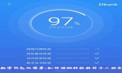 未来数字钱包的前景：如何借助科技提升个人财