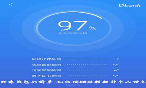 未来数字钱包的前景：如何借助科技提升个人财务管理
