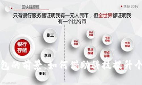 未来数字钱包的前景：如何借助科技提升个人财务管理