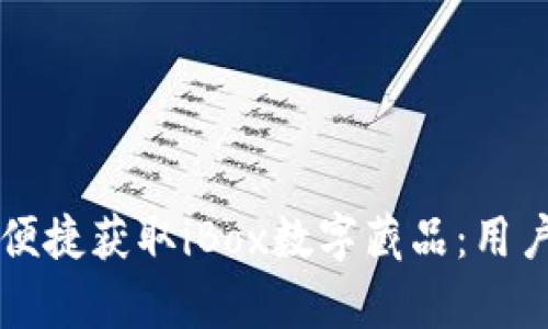 如何利用TP钱包便捷获取iBox数字藏品：用户指南与价值分析