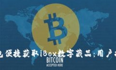 如何利用TP钱包便捷获取iBox数字藏品：用户指南