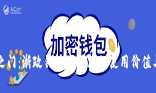 开启方便之门：浙政钉数字钱包的使用价值与应用场景