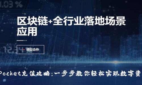TokenPocket充值攻略：一步步教你轻松实现数字资产增值