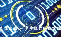 TokenPocket充值攻略：一步步教你轻松实现数字资产