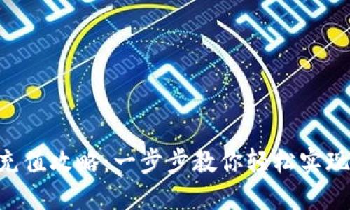 TokenPocket充值攻略：一步步教你轻松实现数字资产增值
