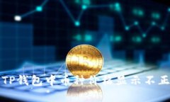 如何解决TP钱包中币种价格显示不正确的问题