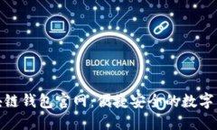 imToken区块链钱包官网：便捷安全的数字资产管理