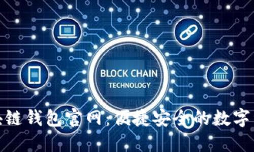 imToken区块链钱包官网:便捷安全的数字资产管理平台