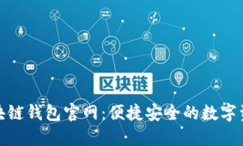imToken区块链钱包官网:便捷安全的数字资产管理平台