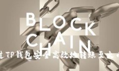 如何通过TP钱包安全高效地转账至火币交易所