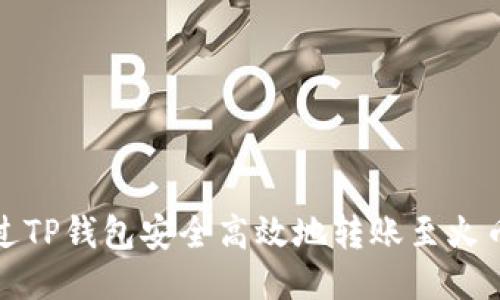 如何通过TP钱包安全高效地转账至火币交易所