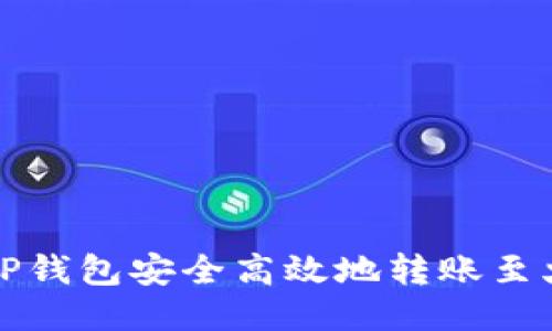 如何通过TP钱包安全高效地转账至火币交易所