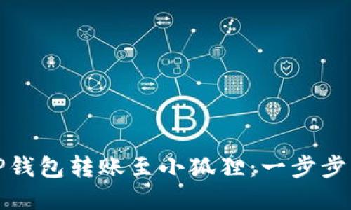 如何高效使用TP钱包转账至小狐狸：一步步指南与实用技巧