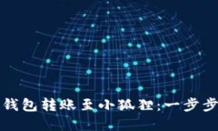 如何高效使用TP钱包转账至小狐狸：一步步指南与