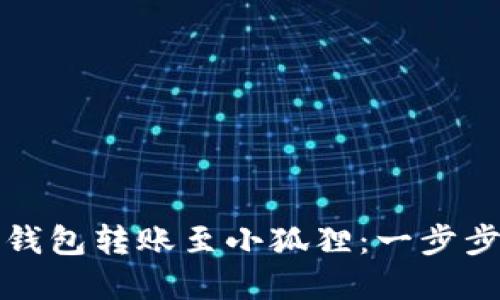 如何高效使用TP钱包转账至小狐狸：一步步指南与实用技巧