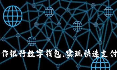 如何高效操作银行数字钱包,实现快速支付与理财收益