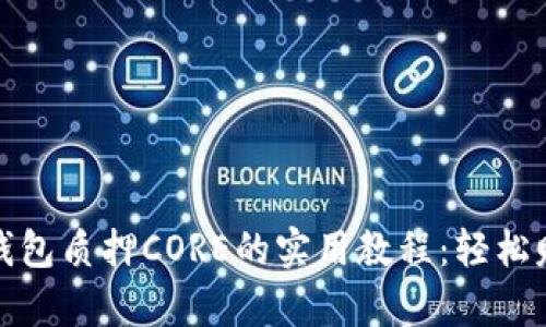 全面解析TP钱包质押CORE的实用教程：轻松赚取被动收入