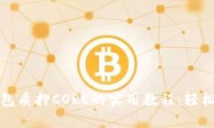 全面解析TP钱包质押CORE的实用教程：轻松赚取被