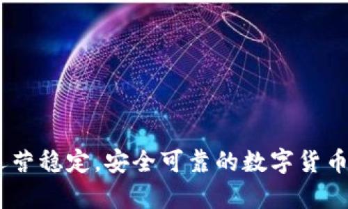 TP钱包：运营稳定，安全可靠的数字货币存储选择