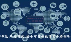 TP钱包：运营稳定，安全可靠的数字货币存储选择