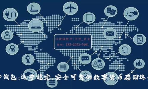 TP钱包：运营稳定，安全可靠的数字货币存储选择