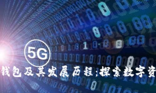 最早的区块链钱包及其发展历程:探索数字资产管理的起点