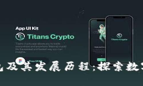 最早的区块链钱包及其发展历程:探索数字资产管理的起点
