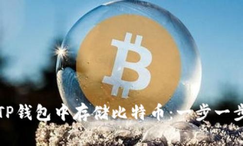 如何在TP钱包中存储比特币：一步一步的指南