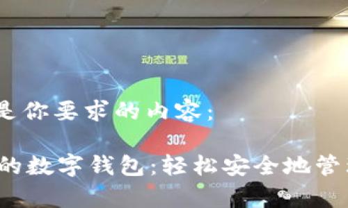 好的，下面是你要求的内容：

 送给好友的数字钱包：轻松安全地管理您的财富
