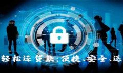 使用数字钱包轻松还贷款：便捷、安全、迅速的
