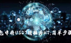 如何在TP钱包中将USDT转换为HT：简单步骤和实用技