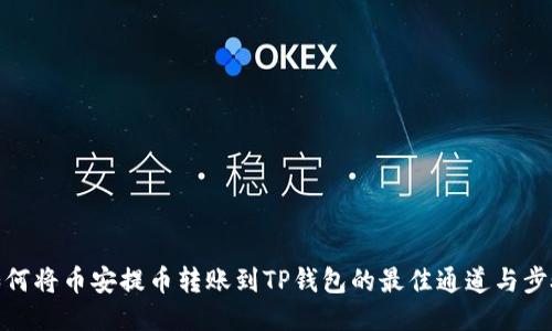 如何将币安提币转账到TP钱包的最佳通道与步骤