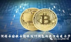 如何将币安提币转账到TP钱包的最佳通道与步骤