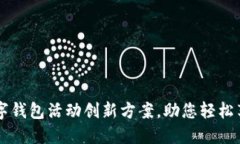 成都联通数字钱包活动创新方案，助您轻松享受